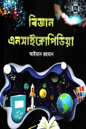 [9789849919490] বিজ্ঞান এনসাইক্লোপিডিয়া