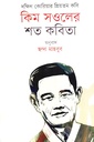 কিম সওলের শত কবিতা