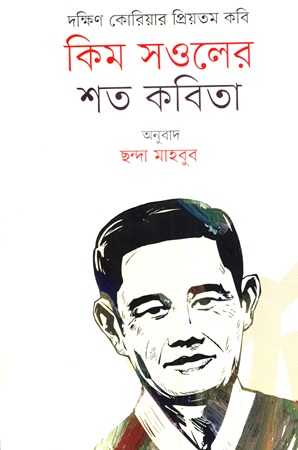 [9789849771364] কিম সওলের শত কবিতা