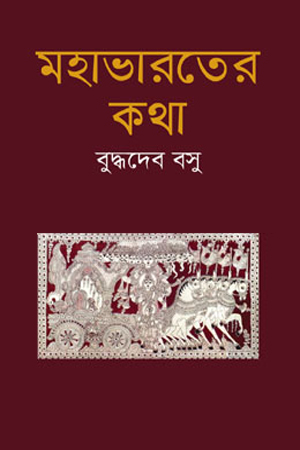 [9847034300408xxx] মহাভারতের কথা 