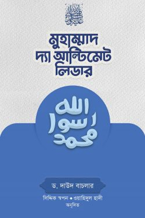 [9789849658498] মুহাম্মাদ দ্যা আল্টিমেট লিডার