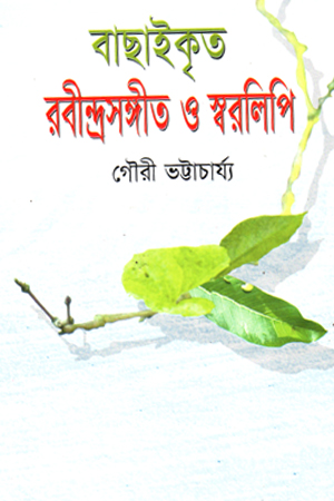 [9847013100581] বাছাইকৃত রবীন্দ্রসঙ্গীত ও স্বরলিপি 
