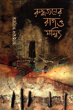 [9789849948094] রুদ্ধজনের রাগ ও সম্বিৎ