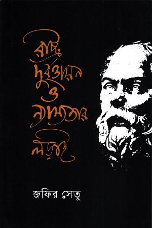 [9789843702845] রাষ্ট্র, দুর্বৃত্তায়ন ও ন্যায্যতার লড়াই