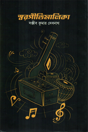 [9789848496251] স্বরগীতিমালিকা 