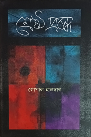 [9788194995265] শ্রেষ্ঠ প্রবন্ধ গোপাল হালদার 