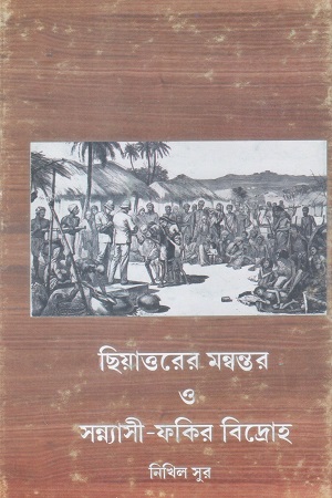 [1074190000002] ছিয়াত্তরের মন্বন্তর ও সন্ন্যাসী-ফকির বিদ্রোহ