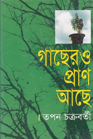 [9844832217] গাছেরও প্রাণ আছে