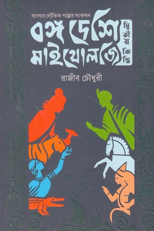 [9789849853138] বঙ্গ দেশি মাইথোলজি (দ্বিতীয় কিস্তি) 