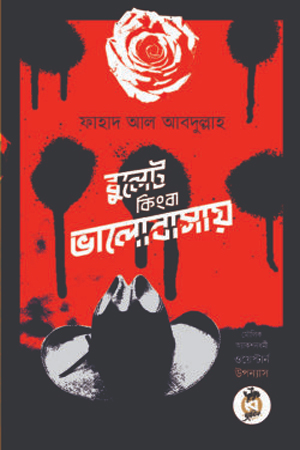 [9789846830064] বুলেট কিংবা ভালোবাসায়