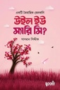 উইল ইউ ম্যারি মি?