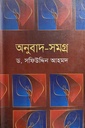 অনুবাদ সমগ্র (সক্রেটিস-ডিরোজিও-বোদলেয়ার-র‌্যাঁবো-পাবলো নেরুদা)