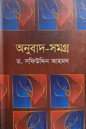 [9789849007791] অনুবাদ সমগ্র (সক্রেটিস-ডিরোজিও-বোদলেয়ার-র‌্যাঁবো-পাবলো নেরুদা)