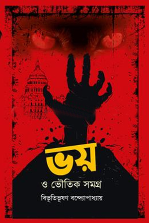 [9789849693109] ভয় ও ভৌতিক সমগ্র