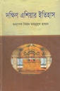 দক্ষিণ এশিয়ার ইতিহাস