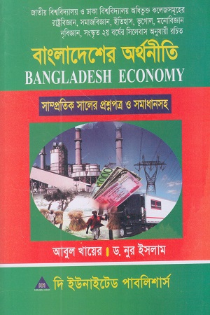 [1076670000007] বাংলাদেশের অর্থনীতি সাম্প্রতিক সালের প্রশ্নপত্র ও সমাধানসহ