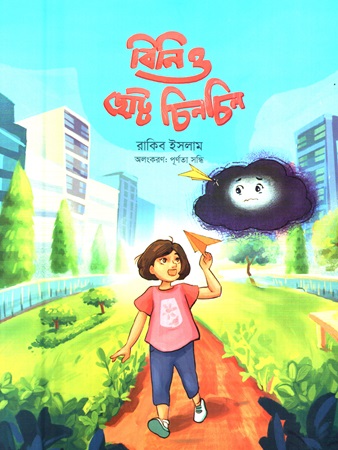 [9789849974130] বিনি ও ছোট্ট চিনচিন