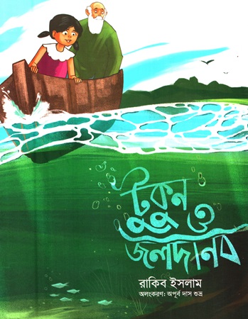 [9789849974109] টুকুন ও জলদানব