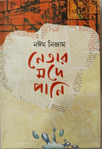 [9789849496991] নেতার মদে পানি