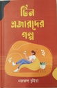 টিন এজারদের গল্প