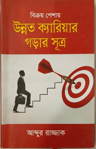 [9789849522317] বিক্রয় পেশায় উন্নত ক্যারিয়ার গড়ার সূত্র 