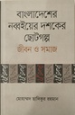 বাংলাদেশের নব্বইয়ের ছোটগল্প জীবন ও সমাজ 