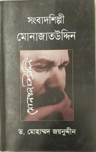 [9789849323617] সংবাদশিল্পী মোনাজাতউদ্দিন