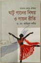 ঘাটু গানের বিষয় ও গায়ন রীতি