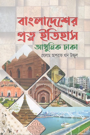 [9789849585534] বাংলাদেশের প্রত্ন ইতিহাস আধুনিক ঢাকা