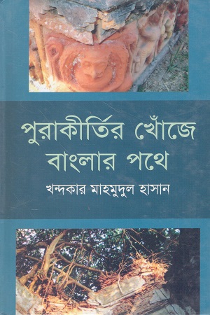 [9789844950611] পুরাকীর্তির খোঁজে বাংলার পথে
