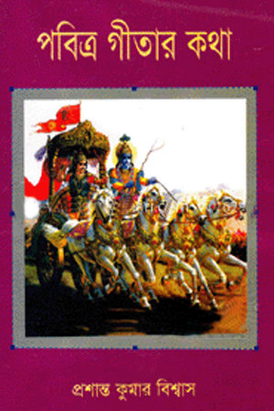 [1076970000004] পবিত্র গীতার কথা