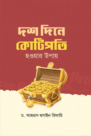 [1076980000001] দশ দিনে কোটিপতি হওয়ার উপায়
