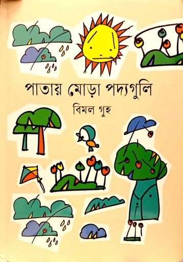 [9789849532217] পাতায় মোড়া পদ্য গুলি