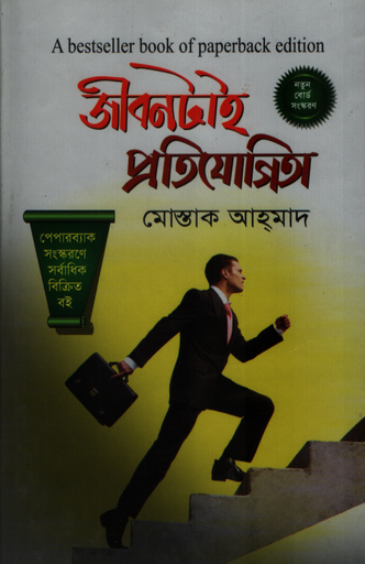 [9789849294955X] জীবনটাই প্রতিযোগিতা