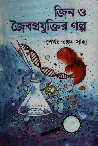 [9789842108716] জিন ও জৈবপ্রযুক্তির গল্প