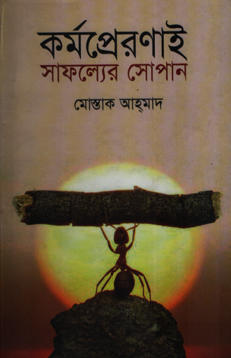 [9789842107924] কর্মপ্রেরণাই সাফল্যের সোপান