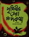 পৃথিবীর সেরা রূপকথা