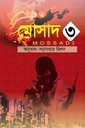 মোসাদ ৩