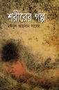 শরীরের গল্প