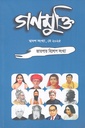 গণমুক্তি দ্বাদশ সংখ্যা, মে ২০২৫