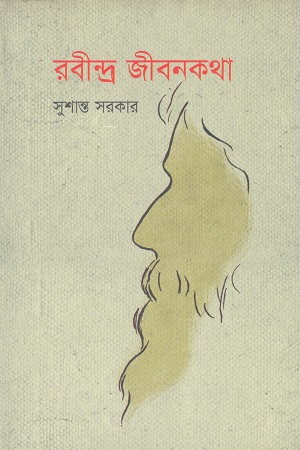 [9789849091202] রবীন্দ্র জীবনকথা