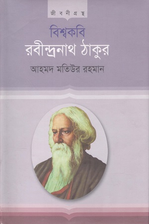 [9847025403512] বিশ্বকবি রবীন্দ্রনাথ ঠাকুর জীবনী গ্রন্থ