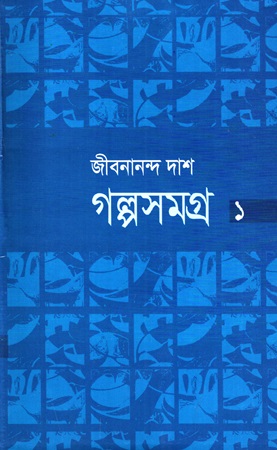 [98798491124835] গল্পসমগ্র ১ (জীবনানন্দ দাশ)