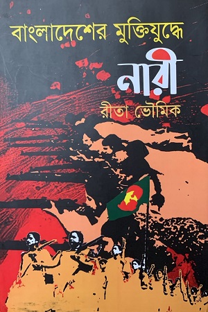 [9789848023648] বাংলাদেশের মুক্তিযুদ্ধে নারী