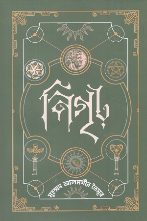 [9789843531933] নিগৃঢ় ৩