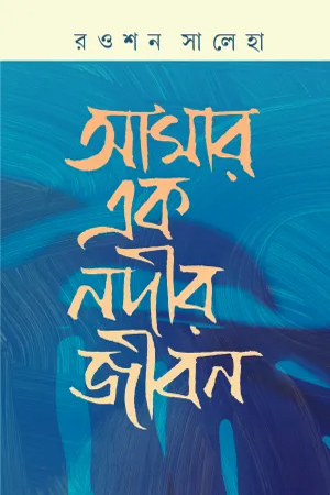 [9789849769002] আমার এক নদীর জীবন