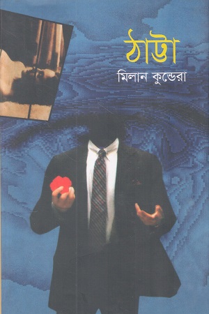 [9789849768685] ঠাট্টা