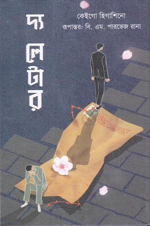 [9789849962823] দ্য লেটার