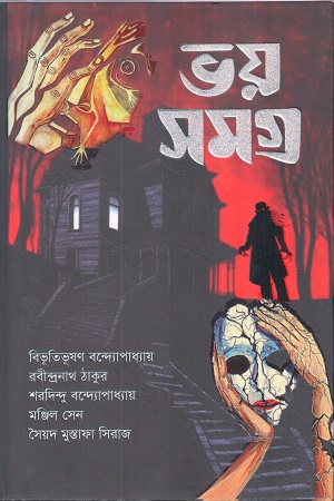[9789849920854] ভয় সমগ্র