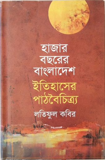 [9789849624301] হাজার বছরের বাংলাদেশ ইতিহাসের পাঠবৈচিত্র্য 